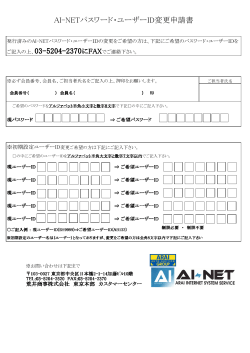 AI-NETパスワード・ユーザーID変更申請書