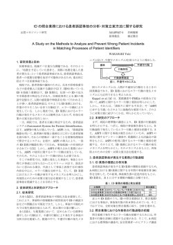 ID の照合業務における患者誤認事故の分析・対策立案方法に関する
