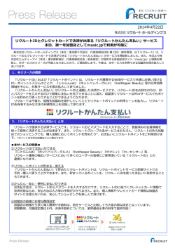 リクルートIDとクレジットカードで決済が出来る「リクルートかんたん支払い」