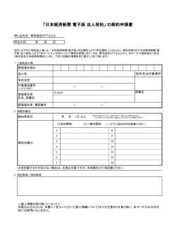 「日本経済新聞 電子版 法人契約」 ID解約申請書