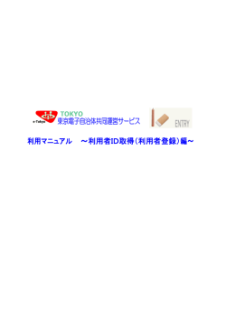 利用マニュアル ～利用者ID取得（利用者登録）編～