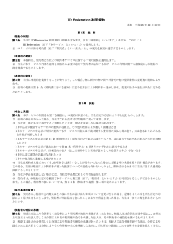 ID Federation 利用規約