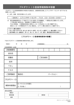 プロダクトID登録情報解除申請書 登録情報解除申請書