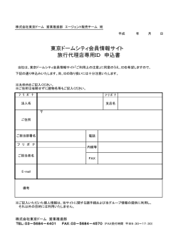 ID申込書はこちら - 東京ドームシティ