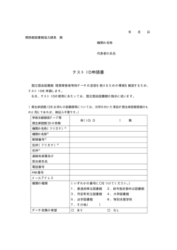 視覚障害者等用データ送信テストID申請書（PDF: 13KB）