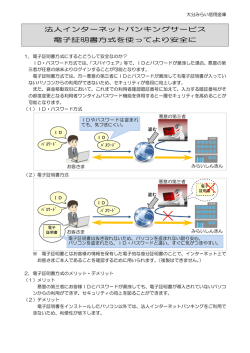 法人インターネットバンキングサービス 電子証明書方式を使ってより安全に