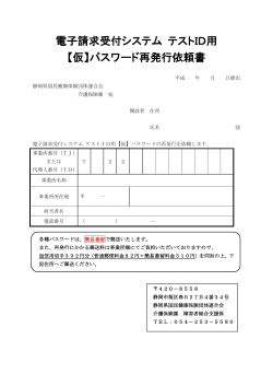 ①「電子請求受付システム テストID用【仮】パスワード再発行依頼書」