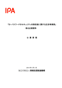 「ID・パスワードのセキュリティ対策促進に関する広告等業務」 係る企画