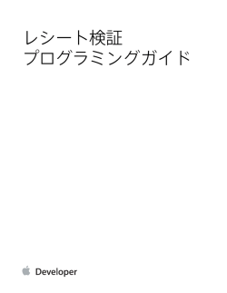 レシート検証プログラミングガイド (TP40010573 0.0.0)