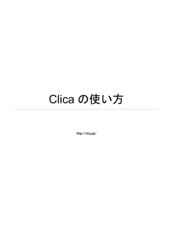 Clicaの使い方 マニュアル (PDF)
