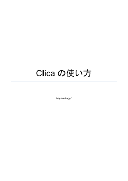 Clicaの使い方 マニュアル (PDF)