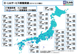 ID-Linkサービス稼働実績（2014.12.31現在）