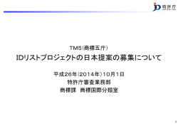 IDリストプロジェクトの日本提案の募集について