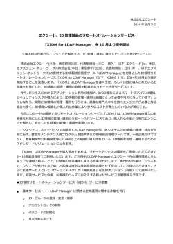ID 管理製品のリモートオペレーションサービス 「XIDM for LDAP Manager」