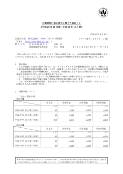 中期経営計画の修正に関するお知らせ （平成 26 年 12 月期～平成 28