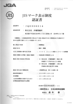 JISマーク表示制度認証書