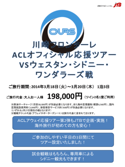川崎フロンターレACLオフィシャル応援ツアーVSウェスタン・シドニー