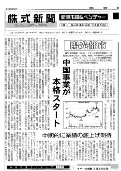 株式新聞に当社記事が掲載されました