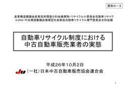 資料4-3 自動車リサイクル制度における中古自動車販売業者の実態