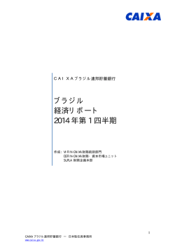 ブラジル 経済リポート 2014 年第 1 四半期