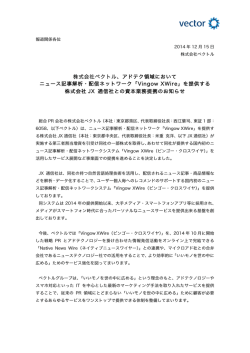 株式会社ベクトル、アドテク領域において ニュース記事解析・配信