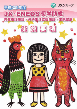 JX-ENEOS奨学助成 - 社会福祉法人 全国社会福祉協議会・全国母子