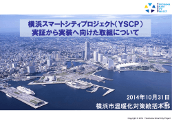 横浜スマートシティプロジェクト（YSCP） 実証から実装へ向けた取組