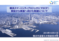 横浜スマートシティプロジェクト（YSCP） 実証から実装へ向けた取組