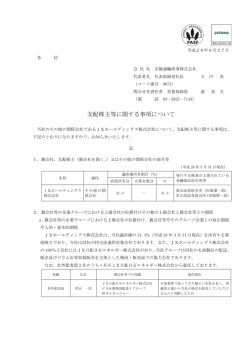 支配株主等に関する事項について