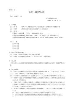様式第1号 条件付一般競争入札公告