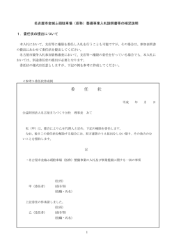 委 任 状 - 公益財団法人名古屋まちづくり公社