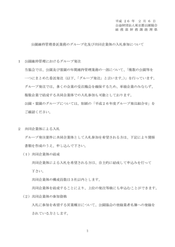 公園維持管理委託業務のグループ化及び共同企業体