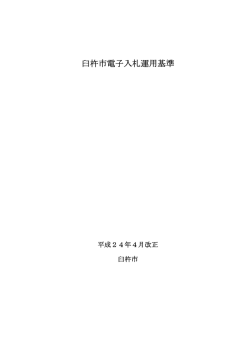 臼杵市電子入札運用基準[PDF：248KB]