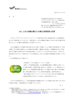 DAC、日本 IR 協議会選定の「IR 優良企業奨励賞」を受賞