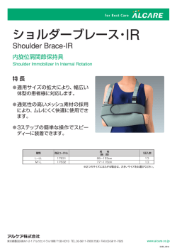 ショルダーブレース・IR