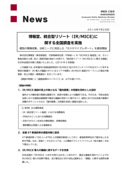 博報堂、統合型リゾート（IR/MICE)に 関する全国調査を実施