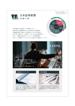 IR支援事業 - 株式会社日本証券新聞リサーチ