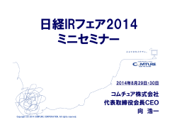 日経IRフェア2014 ミニセミナー