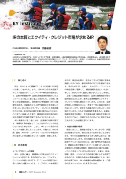 IRの本質とエクイティ・クレジット市場が求めるIR
