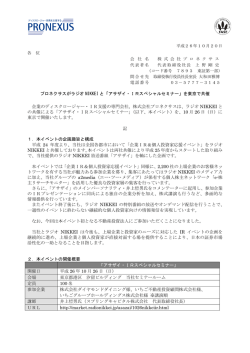 プロネクサスがラジオ NIKKEI と「アサザイ・IRスペシャルセミナー」を東京