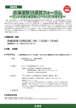北海道型IR道民フォーラム 北海道型IR道民フォーラム 北海道型IR道民