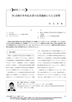 IR 活動が多角化企業の企業価値に与える影響