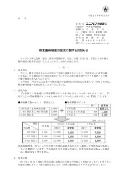 株主優待制度の拡充に関するお知らせ（PDFファイル/145KB）