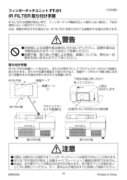 IR FILTER 取り付け手順