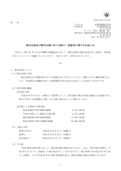 株式分割及び株式分割に伴う定款の一部変更
