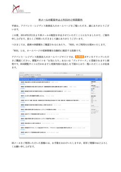 IRメールの配信中止とRSSのご利用案内