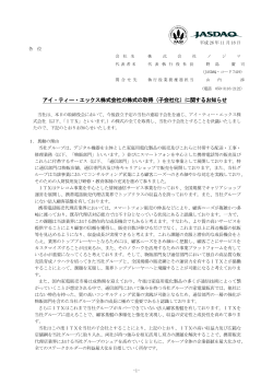 アイ・ティー・エックス株式会社の株式の取得（子会社化）に関するお知らせ