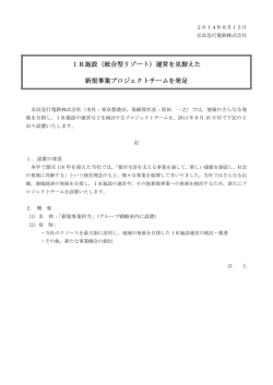 IR施設（統合型リゾート）運営を見据えた 新規事業