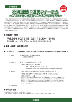 北海道型IR道民フォーラム 北海道型IR道民フォーラム