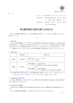 株主優待制度の変更に関するお知らせ